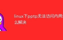linux下pptp无法访问内网怎么解决