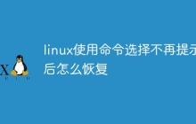 linux使用命令选择不再提示后怎么恢复