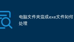 电脑文件夹变成exe文件如何处理
