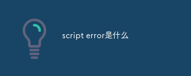script error是什么