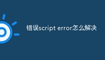 错误script error怎么解决