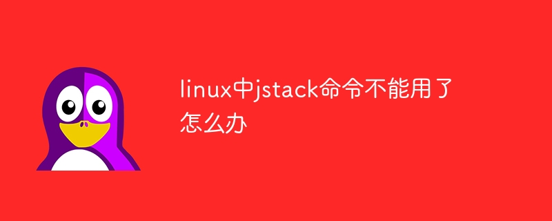 Que dois-je faire si la commande jstack sous Linux ne peut pas être utilisée ?