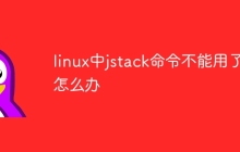 linux中jstack命令不能用了怎么办