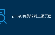php如何跳转到上级页面