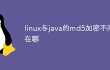 linux与java的md5加密不同在哪
