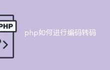 php如何进行编码转码