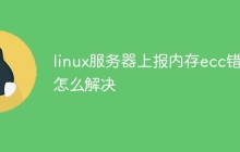 linux服务器上报内存ecc错误怎么解决