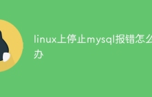 linux上停止mysql报错怎么办