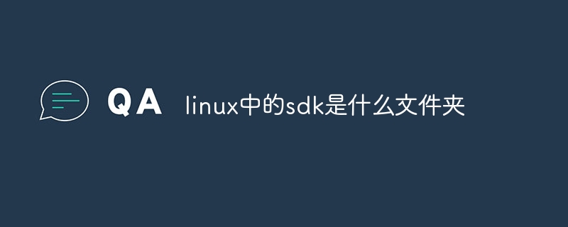 linux中的sdk是什么文件夹