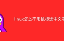 linux怎么不用鼠标选中文字