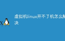 虚拟机linux开不了机怎么解决
