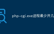php-cgi.exe进程最少开几个