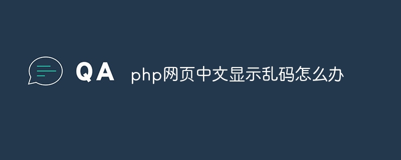 php网页中文显示乱码怎么办