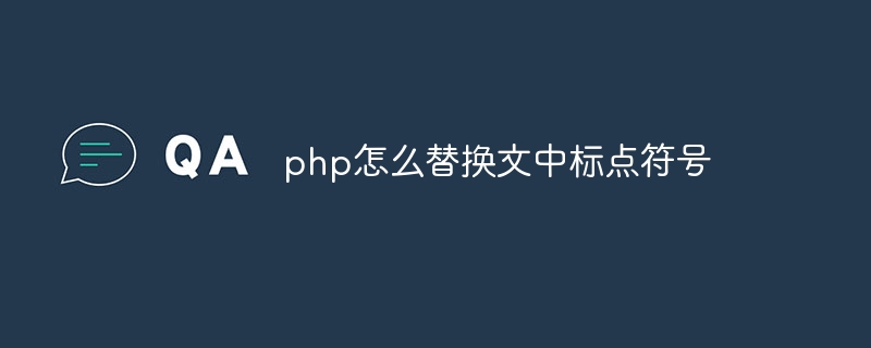 PHP에서 텍스트의 구두점을 바꾸는 방법