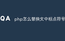 php怎么替换文中标点符号