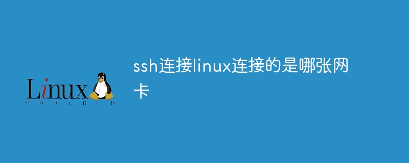 Quelle carte réseau est connectée en ssh vers Linux ?