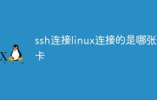 ssh连接linux连接的是哪张网卡