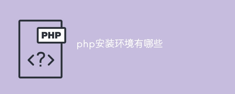 php安装环境有哪些