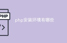 php安装环境有哪些