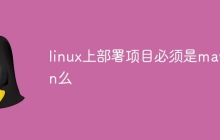 linux上部署项目必须是maven么