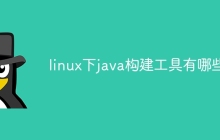 linux下java构建工具有哪些
