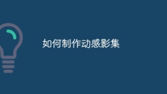 如何製作動感影集
