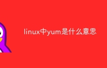 linux中yum意思是什么