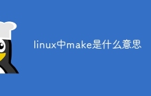 linux中make是什么意思