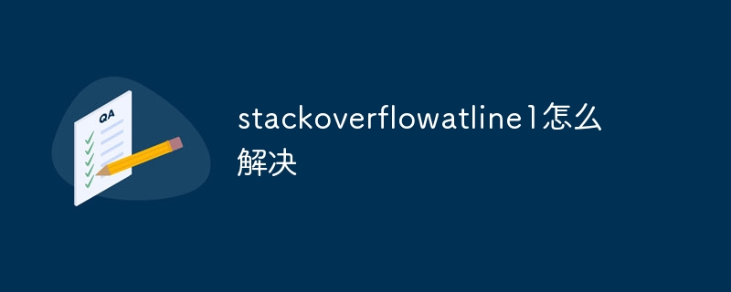 stackoverflowatline1怎么解决