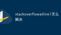stackoverflowatline1怎么解决