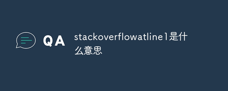 stackoverflowatline1是什么意思