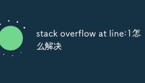stack overflow at line:1怎么解决