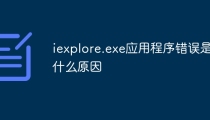iexplore.exe应用程序错误是什么原因