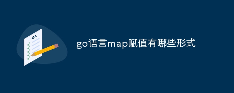 go语言map赋值有哪些形式