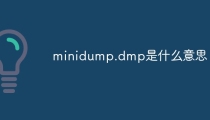 minidump.dmp是什么意思