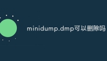 minidump.dmp可以删除吗