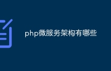 php微服务架构有哪些