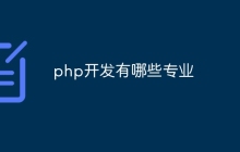 php开发有哪些专业