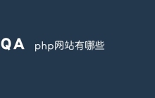 php网站有哪些