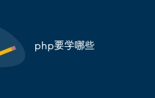 php要学哪些