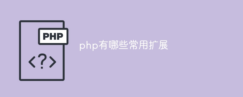 php有哪些常用扩展
