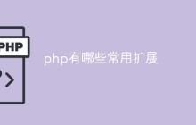 php有哪些常用扩展
