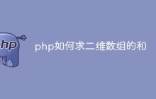 php如何求二维数组的和