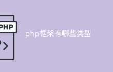 php框架有哪些类型