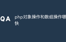 php对象操作和数组操作哪个快