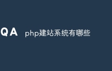 php建站系统有哪些
