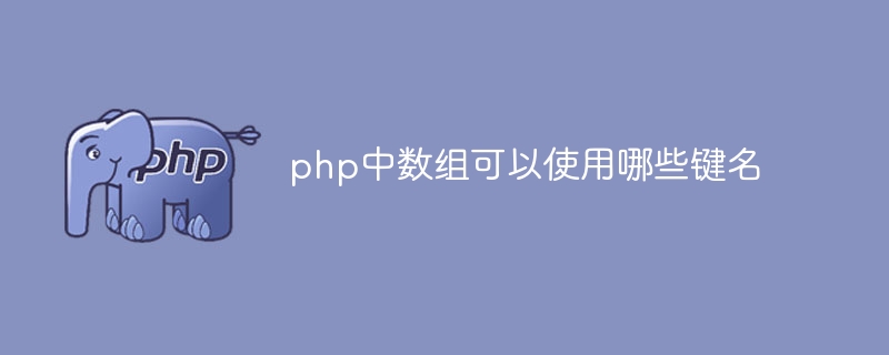 What key names can be used for arrays in php