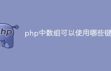 php中数组可以使用哪些键名