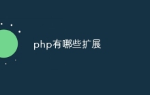 php有哪些扩展