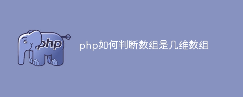 Bagaimana untuk menentukan berapa banyak dimensi tatasusunan dalam php